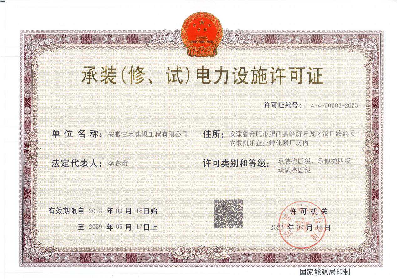 承裝(修、試)電力設(shè)施許可證